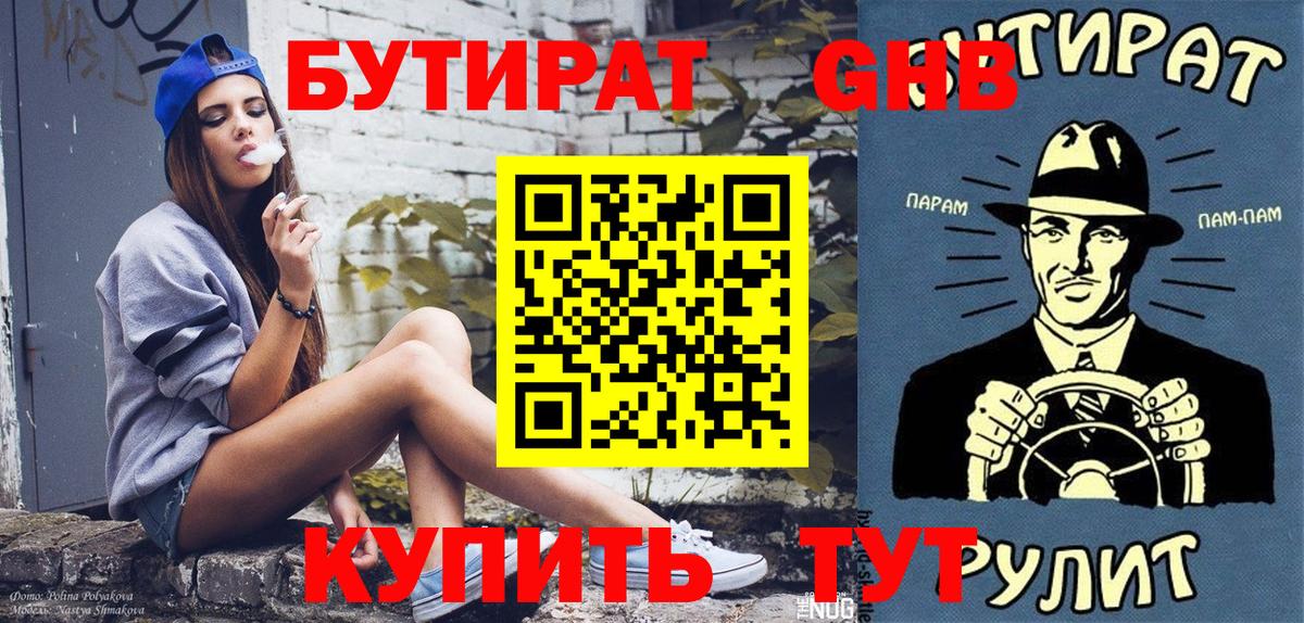 Валуйки  БУТИРАТ  Вход с VPN  Бутират оксибутират 