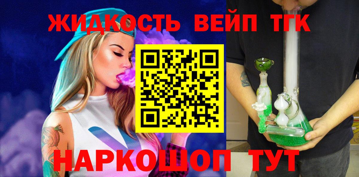 ТГК вейп  Вход с VPN  Валуйки  ТГК жижа 